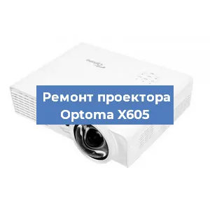 Замена линзы на проекторе Optoma X605 в Тюмени